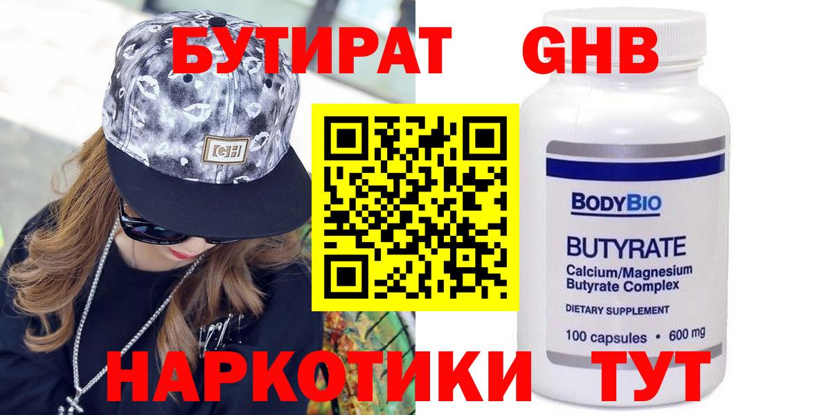 БУТИРАТ GHB  БУТИРАТ  Димитровград  Вход с VPN 